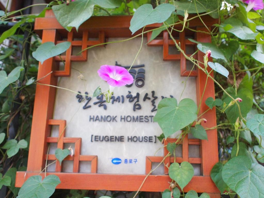 首爾东大门唯真之家韩屋公寓 外观 照片